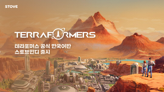 스토브인디가 전략 시뮬레이션 게임 '테라포머스'의 정식 한글판을 출시했다. 스마일게이트 제공